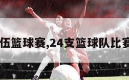 24个队伍篮球赛,24支篮球队比赛多少场