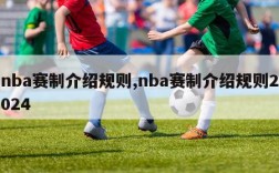 nba赛制介绍规则,nba赛制介绍规则2024