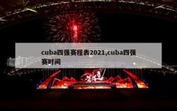 cuba四强赛程表2021,cuba四强赛时间