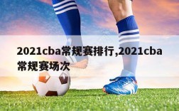 2021cba常规赛排行,2021cba常规赛场次