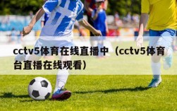 cctv5体育在线直播中（cctv5体育台直播在线观看）