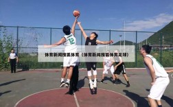 体育新闻搜狐体育（体育新闻搜狐体育足球）
