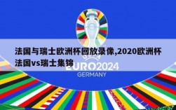 法国与瑞士欧洲杯回放录像,2020欧洲杯法国vs瑞士集锦