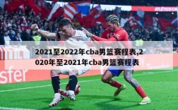 2021至2022年cba男篮赛程表,2020年至2021年cba男篮赛程表