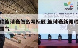 新闻稿篮球赛怎么写标题,篮球赛新闻稿标题简短霸气