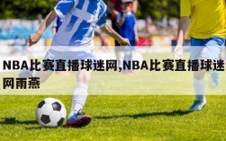 NBA比赛直播球迷网,NBA比赛直播球迷网雨燕