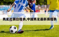 男足比赛日程表,中国男足最新赛程表