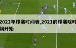 2021年球赛时间表,2021的球赛啥时候开始