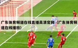 广东体育频道在线直播高清官网（广东体育频道在线播放）