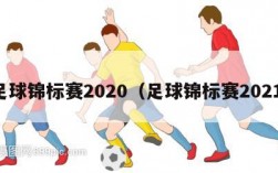 足球锦标赛2020（足球锦标赛2021）