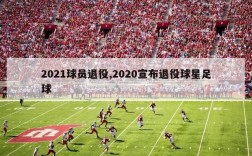 2021球员退役,2020宣布退役球星足球