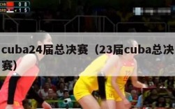 cuba24届总决赛（23届cuba总决赛）