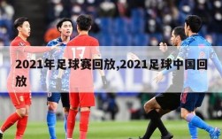 2021年足球赛回放,2021足球中国回放