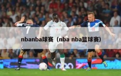 nbanba球赛（nba nba篮球赛）