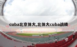 cuba北京体大,北体大cuba战绩