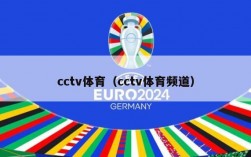 cctv体育（cctv体育频道）