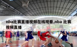 nba比赛直播视频在线观看,nba 比赛视频直播