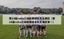 第24届cuba三级联赛排名东北赛区（第24届cuba三级联赛排名东北赛区第一）