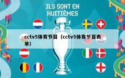 cctv5体育节目（cctv5体育节目表单）