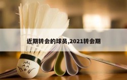 近期转会的球员,2021转会期