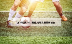 足球比赛2021赛程,足球比赛最新消息