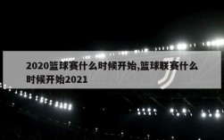 2020篮球赛什么时候开始,篮球联赛什么时候开始2021