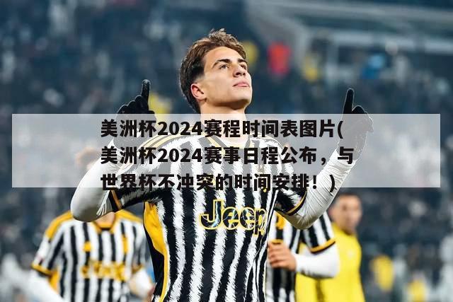 美洲杯2024赛程时间表图片(美洲杯2024赛事日程公布，与世界杯不冲突的时间安排！)