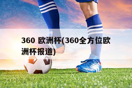 360 欧洲杯(360全方位欧洲杯报道)