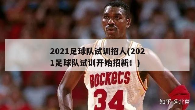 2021足球队试训招人(2021足球队试训开始招新！)