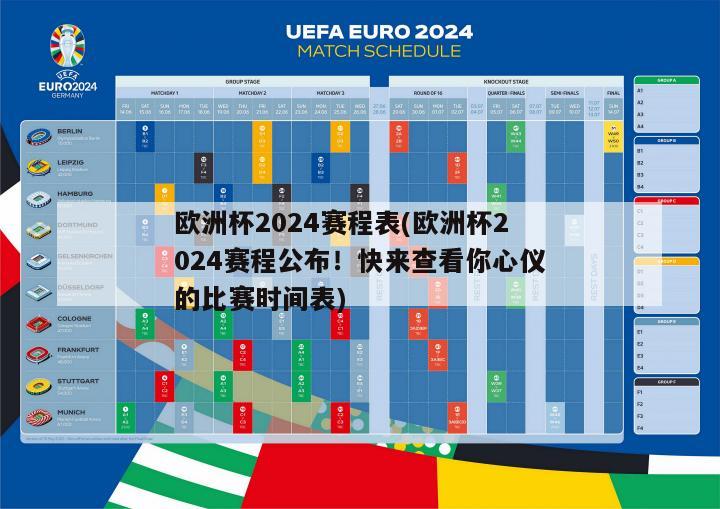 欧洲杯2024赛程表(欧洲杯2024赛程公布！快来查看你心仪的比赛时间表)