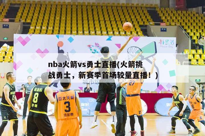 nba火箭vs勇士直播(火箭挑战勇士，新赛季首场较量直播！)