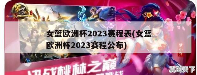 女篮欧洲杯2023赛程表(女篮欧洲杯2023赛程公布)